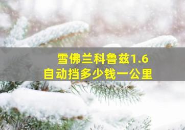 雪佛兰科鲁兹1.6自动挡多少钱一公里