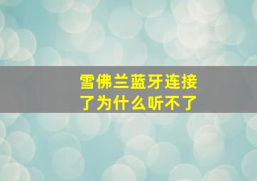 雪佛兰蓝牙连接了为什么听不了