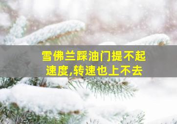 雪佛兰踩油门提不起速度,转速也上不去