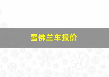 雪佛兰车报价