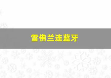 雪佛兰连蓝牙