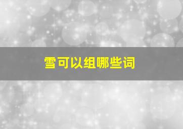 雪可以组哪些词