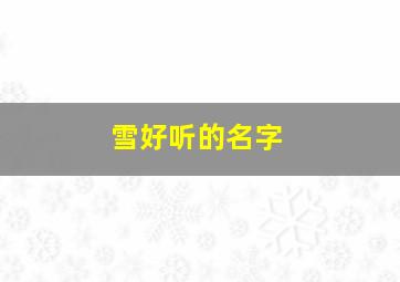 雪好听的名字