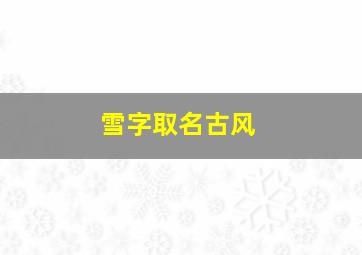 雪字取名古风