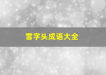 雪字头成语大全