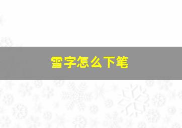 雪字怎么下笔