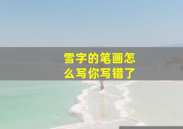 雪字的笔画怎么写你写错了