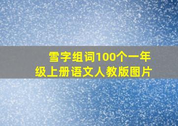 雪字组词100个一年级上册语文人教版图片