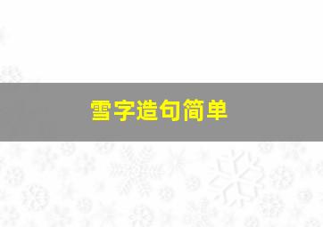 雪字造句简单