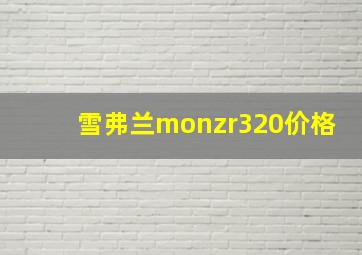 雪弗兰monzr320价格