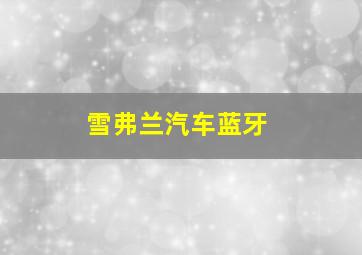 雪弗兰汽车蓝牙