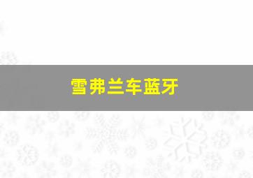 雪弗兰车蓝牙