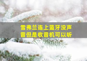 雪弗兰连上蓝牙没声音但是收音机可以听