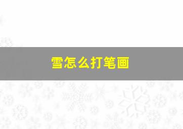 雪怎么打笔画