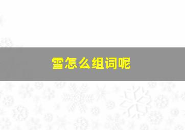 雪怎么组词呢