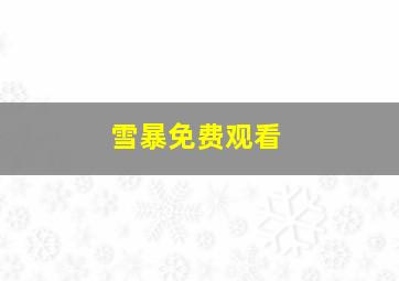 雪暴免费观看