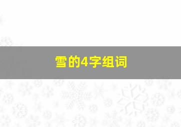 雪的4字组词