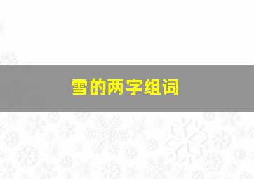 雪的两字组词