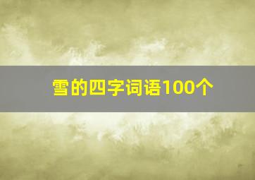 雪的四字词语100个