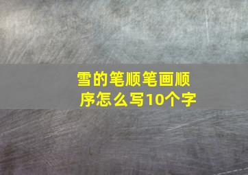 雪的笔顺笔画顺序怎么写10个字