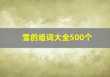 雪的组词大全500个