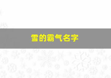 雪的霸气名字