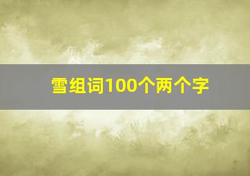 雪组词100个两个字