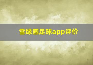 雪缘园足球app评价