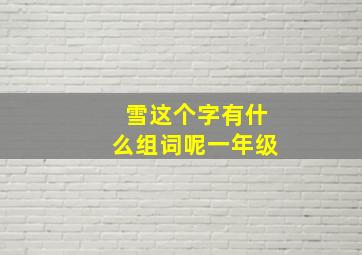 雪这个字有什么组词呢一年级