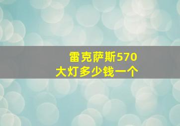 雷克萨斯570大灯多少钱一个