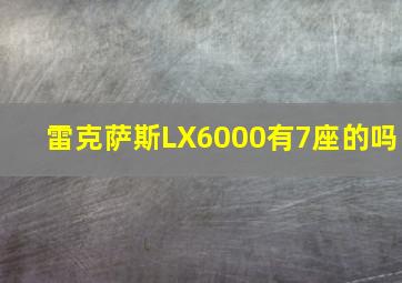 雷克萨斯LX6000有7座的吗