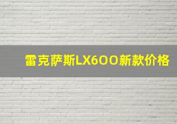 雷克萨斯LX6OO新款价格