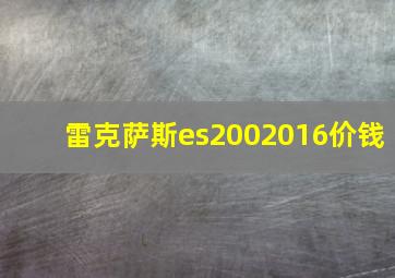 雷克萨斯es2002016价钱