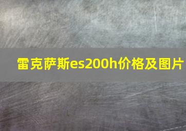 雷克萨斯es200h价格及图片