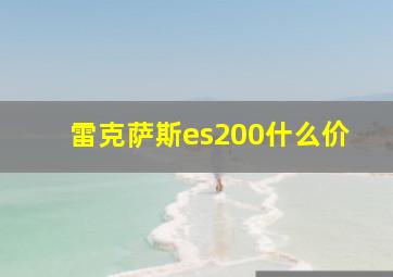 雷克萨斯es200什么价