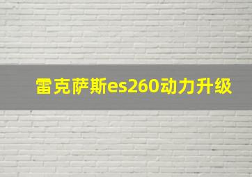 雷克萨斯es260动力升级