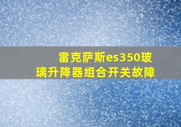 雷克萨斯es350玻璃升降器组合开关故障