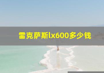 雷克萨斯lx600多少钱