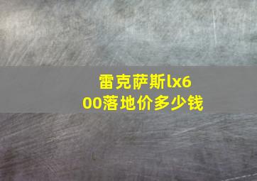 雷克萨斯lx600落地价多少钱