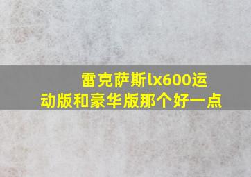 雷克萨斯lx600运动版和豪华版那个好一点