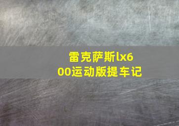 雷克萨斯lx600运动版提车记