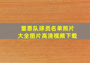 雷恩队球员名单照片大全图片高清视频下载