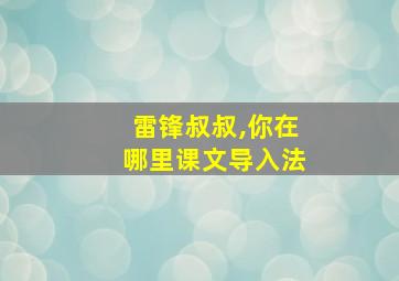 雷锋叔叔,你在哪里课文导入法