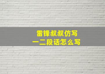 雷锋叔叔仿写一二段话怎么写