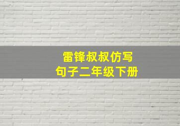 雷锋叔叔仿写句子二年级下册