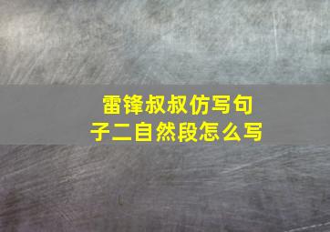 雷锋叔叔仿写句子二自然段怎么写