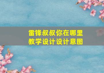 雷锋叔叔你在哪里教学设计设计意图