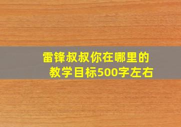 雷锋叔叔你在哪里的教学目标500字左右