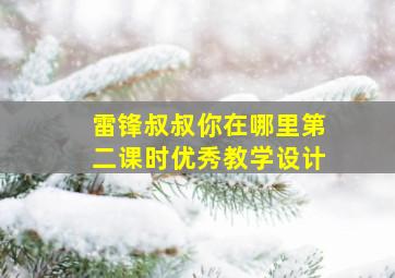 雷锋叔叔你在哪里第二课时优秀教学设计