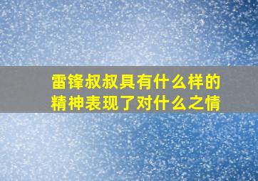 雷锋叔叔具有什么样的精神表现了对什么之情